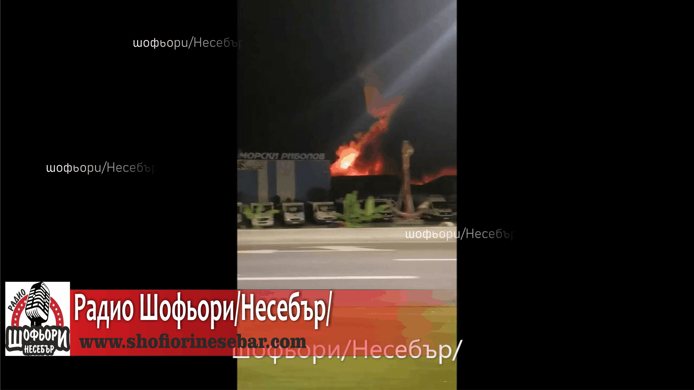 Видео и снимки от снощния пожар в Несебър