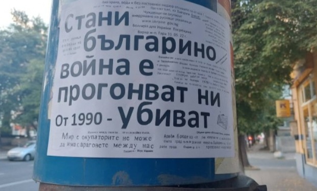 “Руснаци и украинци – вън от България” зове анонимният пропагандатор
