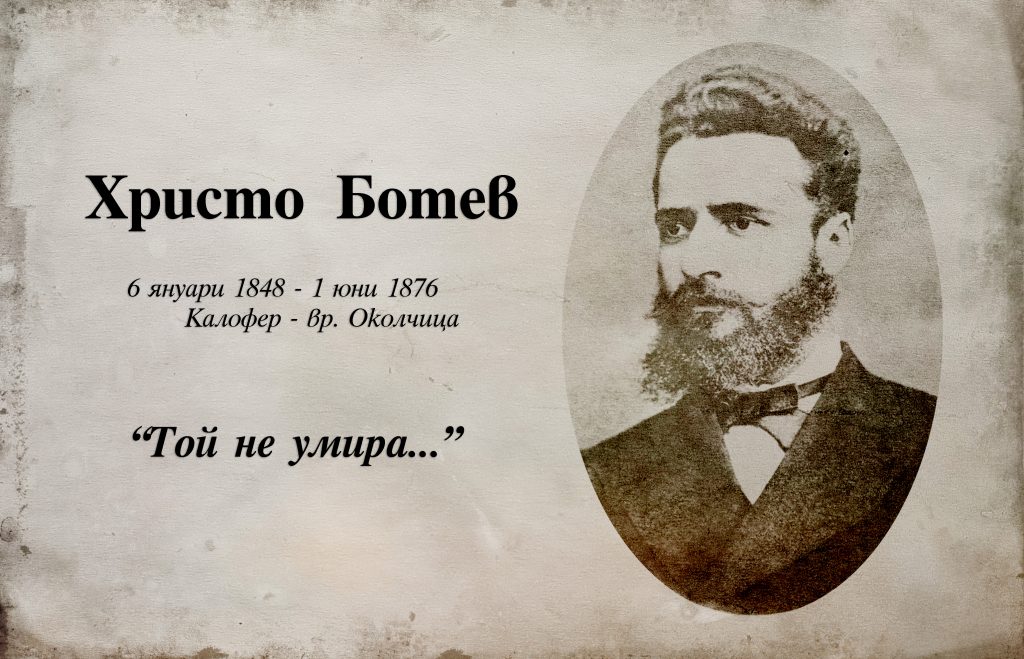 Отбелязваме Деня на Ботев и на загиналите за свободата и независимостта на България