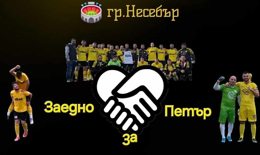 Футболен клуб “Устрем” от Тънково ще се включи до края на сезона във кампанията “Заедно за Петър”.