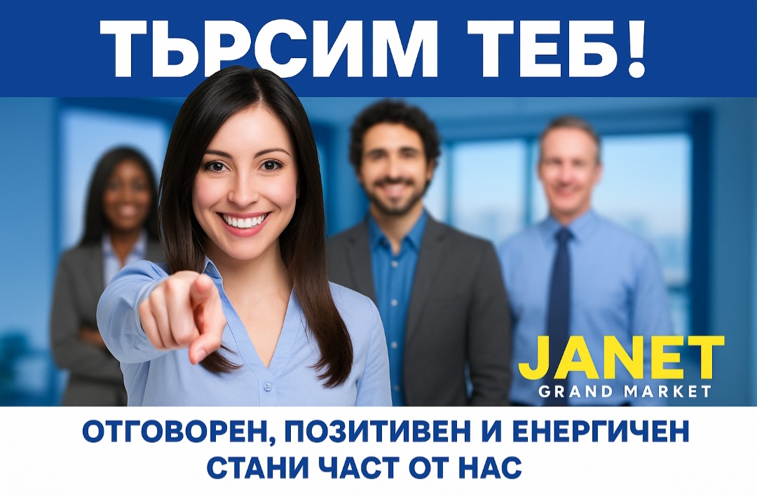 Лято с възможности – стани част от екипа на „Жанет“!
