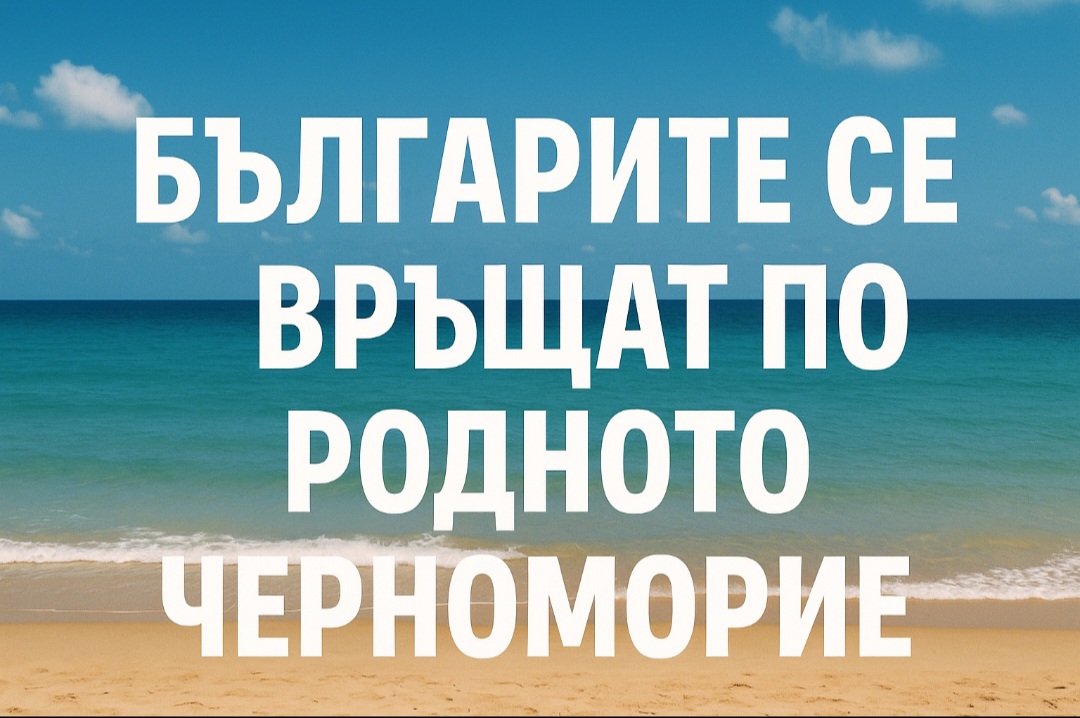 Българите се връщат по родното Черноморие.
