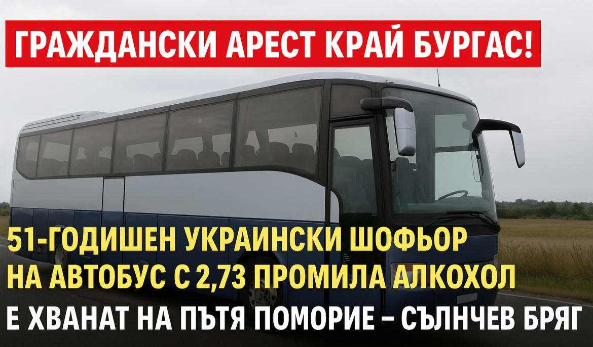 ГРАЖДАНСКИ АРЕСТ: Украински шофьор с почти 3 промила хванат в движение !